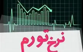 خراسان رضوی، رتبه دوم کمترین نرخ تورم