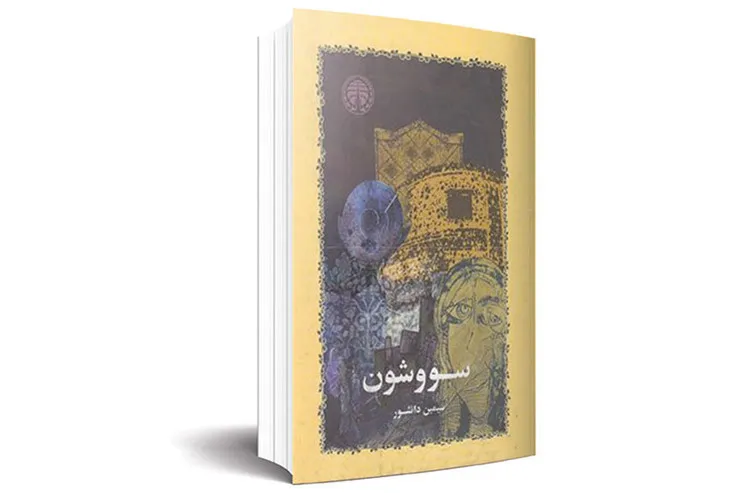 در سوگ سیاوشان سرزمین مادری