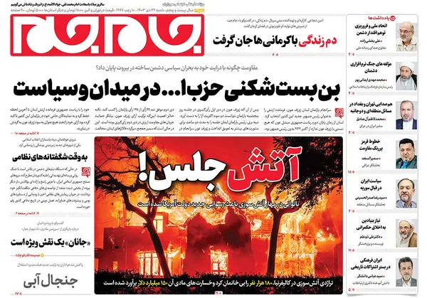 صفحه نخست روزنامه‌های کشور - شنبه ۲۲ دی ۱۴۰۳