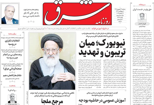 صفحه نخست روزنامه‌های کشور - سه‌شنبه ۳۱ شهریور ۱۴۰۵