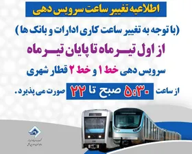 تغییر ساعت کاری خط ۱ و خط ۲ قطار شهری مشهد از ابتدای تیرماه