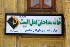 واکنش خانه مداحان به انتشار برخی تصاویر و رفتار&zwnj;های نامتناسب