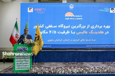 گزارش تصویری | بهره‌برداری از بزرگ‌ترین نیروگاه خورشیدی سقفی کشور
