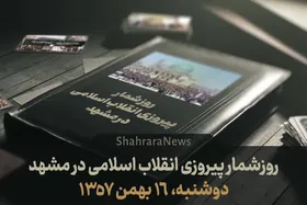 ویدئو| روزشمار پیروزی انقلاب اسلامی در مشهد| قسمت چهارم دوشنبه (۱۶ بهمن ۱۳۵۷)