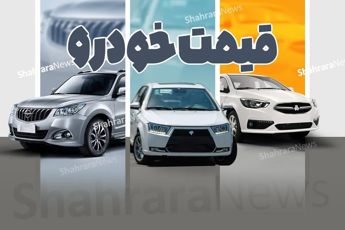 قیمت امروز خودروهای داخلی و خارجی (۱۹ بهمن ۱۴۰۴) | کدام خودرو‌های مونتاژی ۹۰ میلیون تومان گران شدند؟