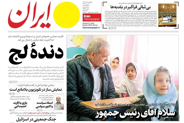 صفحه نخست روزنامه‌های کشور - یکشنبه ۱۶ دی ۱۴۰۳