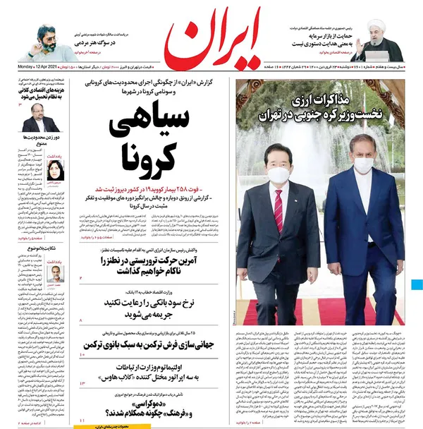 صفحه نخست روزنامه‌های کشور - دوشنبه ۲۳ فروردین ۱۴۰۰