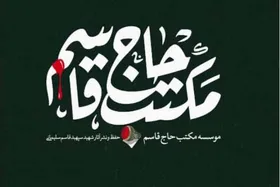 حضور &laquo;بنیاد مکتب حاج&zwnj;قاسم&raquo; در جشنواره سینما حقیقت