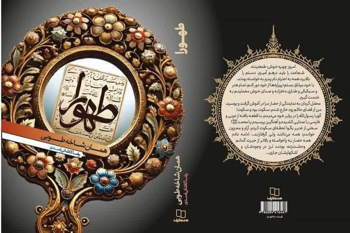 روایت متفاوتی از زنان در دوره امامت امام رضا (ع) در کتاب «طهورا»