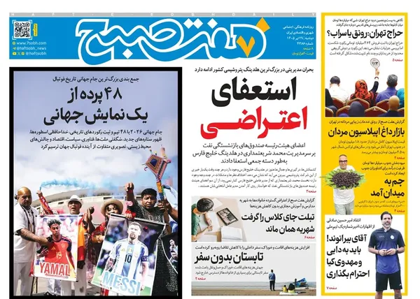 صفحه نخست روزنامه‌های کشور - دوشنبه ۲۹ تیر ۱۴۰۵