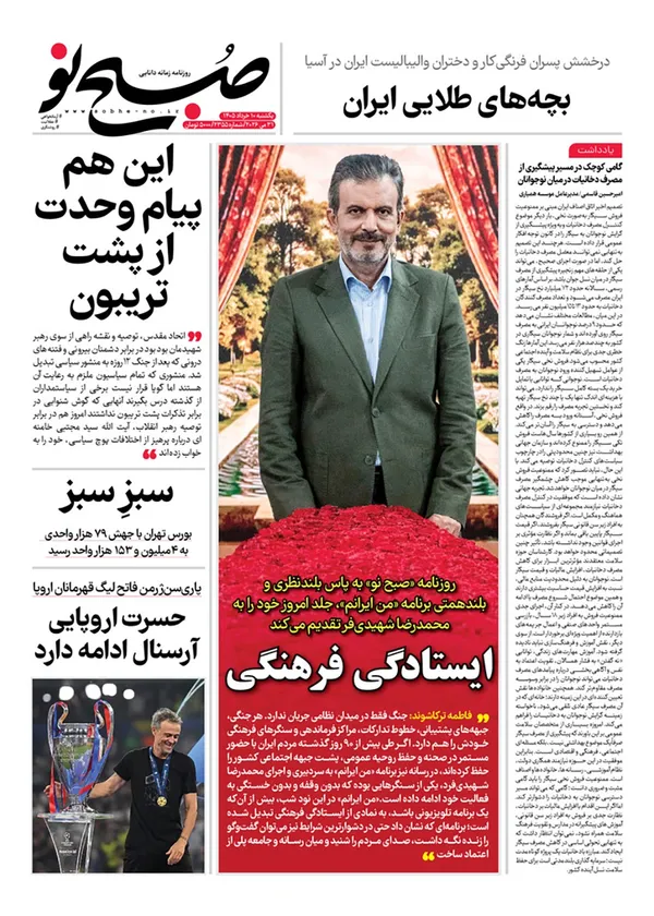 صفحه نخست روزنامه‌های کشور - یکشنبه ۱۰ خرداد ۱۴۰۵