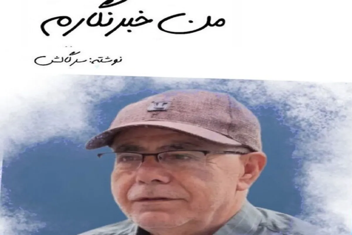 انتشار کتاب «من خبرنگارم» به قلم ارسلان رسولی