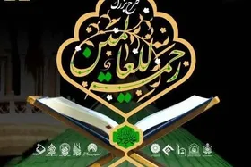 برگزاری پویش &laquo;رحمة&zwnj;للعالمین&raquo; در حرم امام&zwnj;رضا(ع)