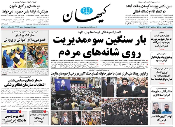 صفحه نخست روزنامه‌های کشور - چهارشنبه ۱۶ مهر ۱۴۰۴