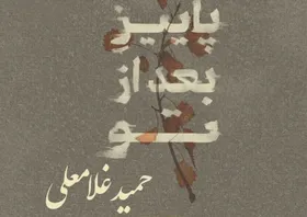آلبوم &laquo;پاییز بعد از تو&raquo; حمید غلامعلی رونمایی شد
