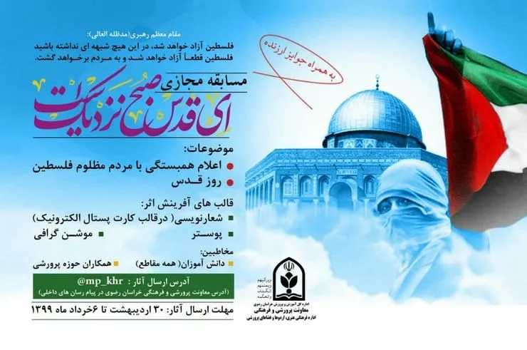 آغاز مسابقه مجازی «ای قدس، صبح نزدیک است» در خراسان رضوی