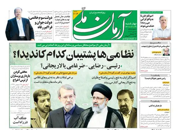 صفحه نخست روزنامه‌های کشور - چهارشنبه ۲۹ اردیبهشت ۱۴۰۰
