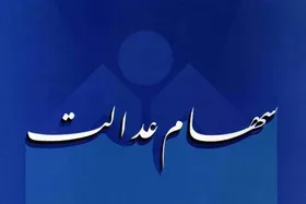 واریز سود سهام عدالت از سوم اسفند