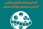 فراخوان هفته فیلم و عکس انجمن سینمای خراسان رضوی منتشر شد | جشن استانی فیلم کوتاه در مشهد