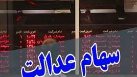 آخرین وضعیت و ارزش سهام شرکت&zwnj;های بورسی سهام عدالت+ جدول