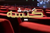 ۱۰ فیلم پرفروش سینمای استان خراسان رضوی تا پاییز ۱۴۰۲