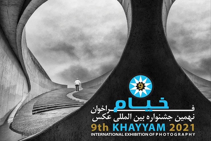 فراخوان نهمین جشنواره بین‌‎المللی عکس «خیام» منتشر شد