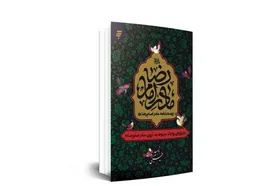 بررسی روایات مربوط به مادر بزرگوار امام&zwnj;رضا(ع) و حضرت معصومه(س) در کتاب &laquo;زیست&zwnj;نامه مادر امام&zwnj;رضا(ع)&raquo;