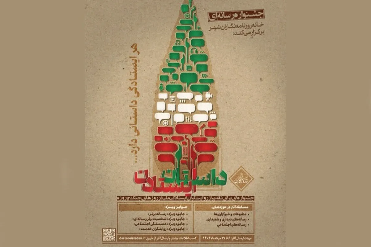 رقابت رسانه‌ها در جشنواره «داستان ایستادن» + فراخوان