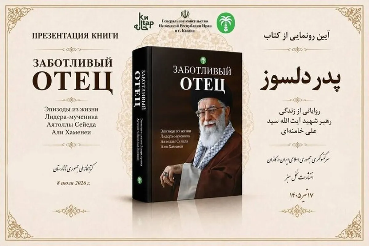 ترجمه روسی «پدر دلسوز» در کازان رونمایی شد