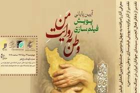 آیین پایانی پویش فیلم&zwnj;سازی &laquo;وطن به روایت من&raquo; برگزار می شود + زمان برگزاری