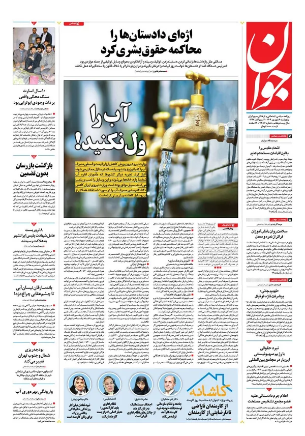 صفحه نخست روزنامه‌های کشور - پنجشنبه ۶ شهریور ۱۴۰۴
