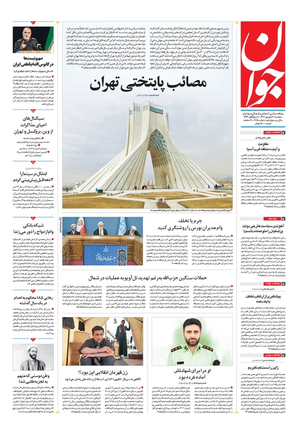صفحه نخست روزنامه‌های کشور - سه‌شنبه ۲۰ شهریور ۱۴۰۳