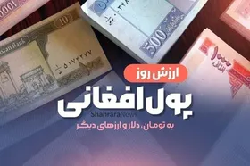 قیمت امروز پول افغانی (۲۱ شهریورماه ۱۴۰۵)