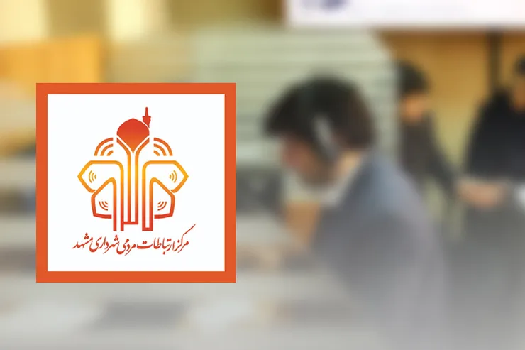۶۱ درصد درخواست‌های‌مردمی با سامانه ۱۳۷ به نتیجه رسید