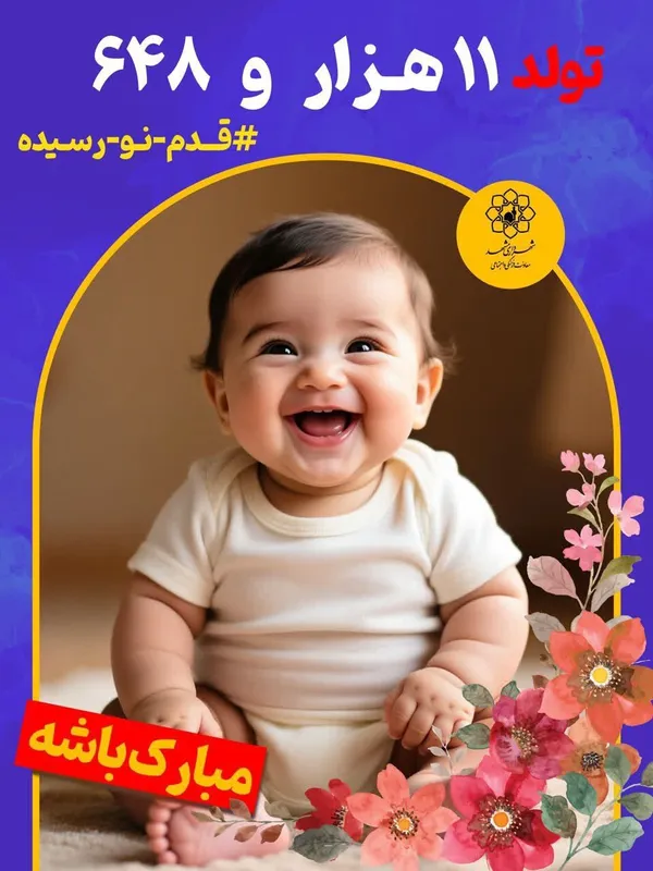 نوید تولد ۱۱ هزار و ۶۴۸ نوزاد در سه ماهه نخست سال ۱۴۰۴ در اکران‌های شهری مشهد «قدم نورسیده مبارک»