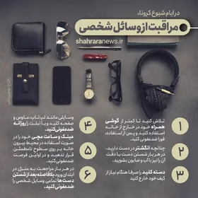 اینفوگرافیک | مراقبت از وسائل شخصی