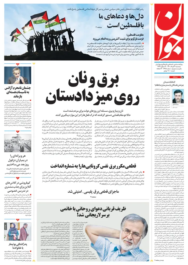 صفحه نخست روزنامه‌های کشور - سه‌شنبه ۴ خرداد ۱۴۰۰
