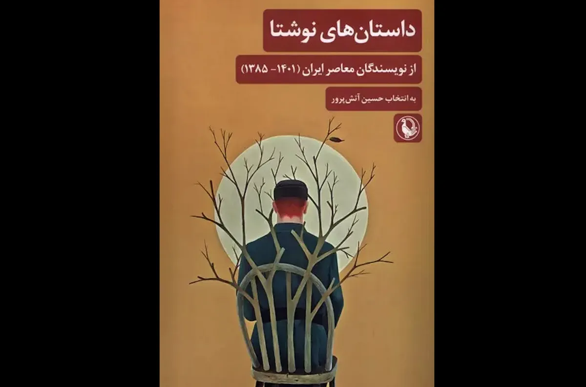 کتاب داستان‌های نوشتا منتشر شد