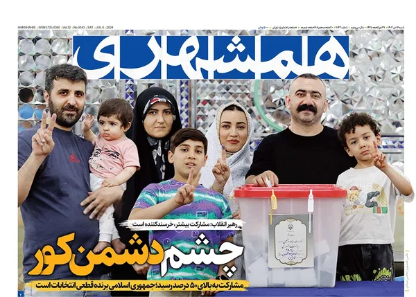 صفحه نخست روزنامه‌های کشور - شنبه ۱۶ تیر ۱۴۰۳