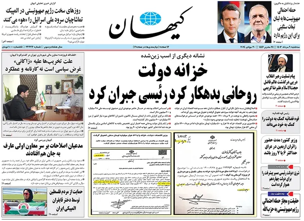 صفحه نخست روزنامه‌های کشور - سه‌شنبه ۹ مرداد ۱۴۰۳