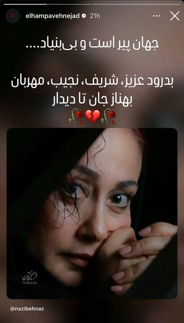 واکنش چهره‌های سینما و تئاتر به درگذشت «بهناز نازی» + تصاویر