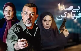 &laquo;بی&zwnj;صدا فریاد کن&raquo; مهدی فخیم&zwnj;زاده روی آنتن شبکه تماشا + زمان پخش