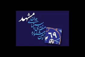 نگاهی به ظرفیت&zwnj;های بومی مناطق مختلف در جشنواره منطقه&zwnj;ای سینمای جوان مشهد