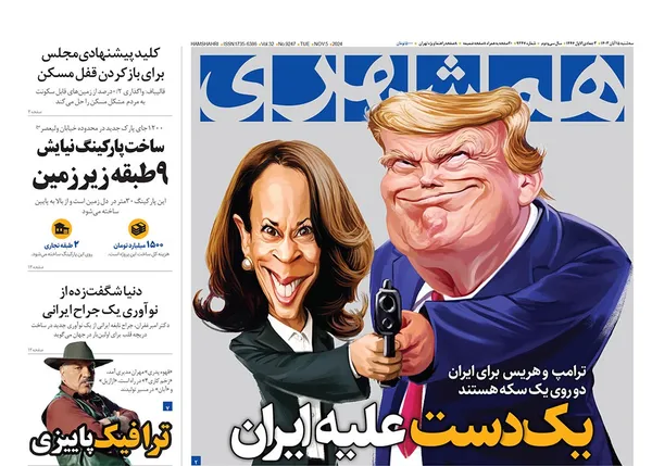 صفحه نخست روزنامه‌های کشور - سه‌شنبه ۱۵ آبان ۱۴۰۳
