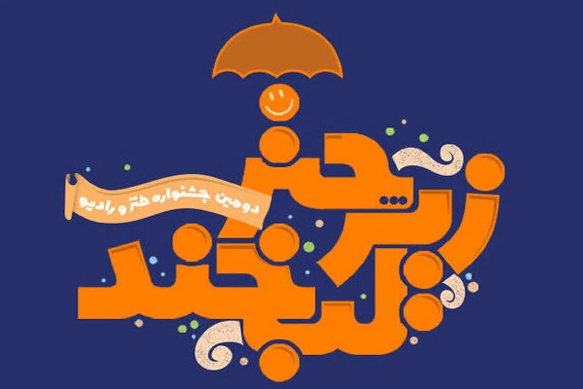 برگزیدگان جشنواره طنز رادیو معرفی شدند + اسامی