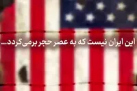 ویدئو | ایران یا آمریکا! کدام به عصر حجر باز می‌گردند؟