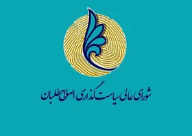 بیانیه شورای عالی سیاستگذاری درباره تصمیم انتخاباتی اصلاح&zwnj;طلبان
