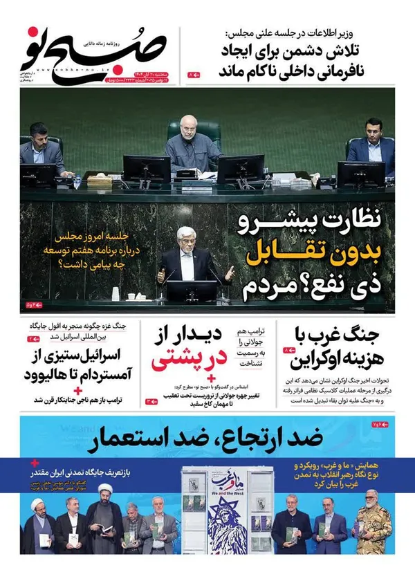 صفحه نخست روزنامه‌های کشور - سه‌شنبه ۲۰ آبان ۱۴۰۴