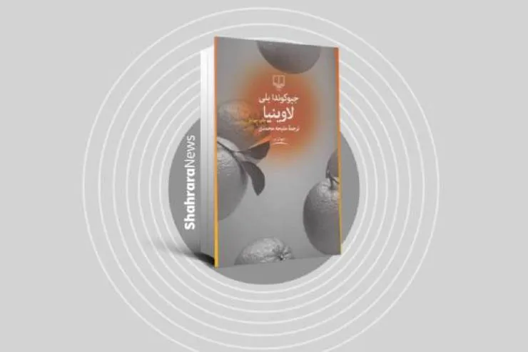 نگاهی کوتاه به کتاب لاوینیا | دوباره در خون تو زنده می‌شوم