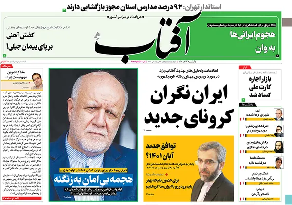 صفحه نخست روزنامه‌های کشور - یکشنبه ۷ آذر ۱۴۰۰